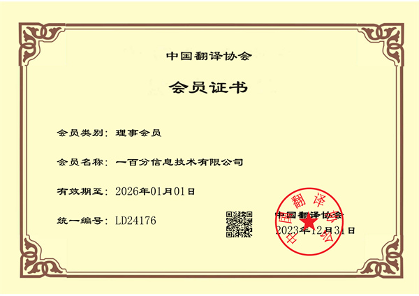 榮耀加冕，專業再獲認可！一百分翻譯公司正式榮獲中國翻譯協會理事單位證書！