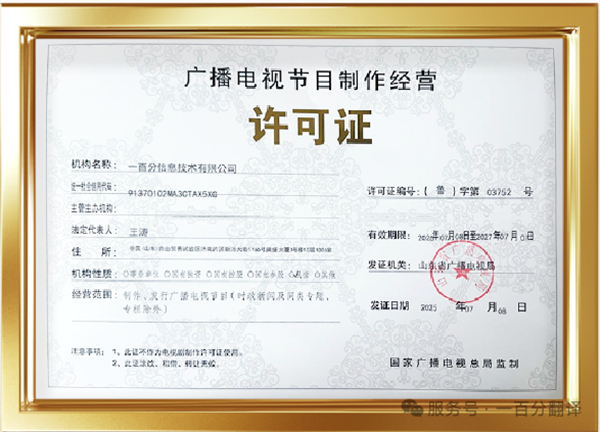 新添廣電資質，一百分在文化傳播交流領域再獲“ 新動能 ”