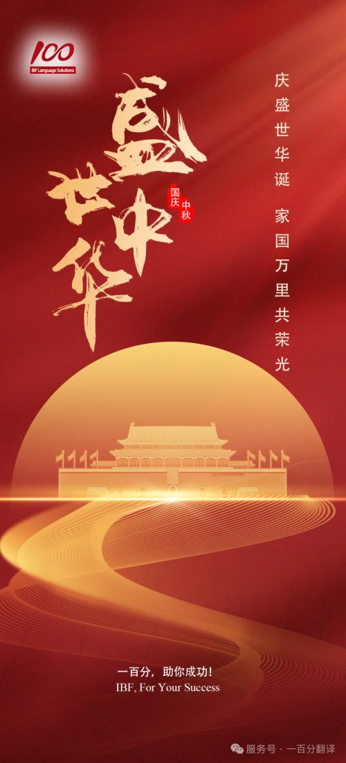 金秋雙節至，美好共此時！一百分全體同仁向您致以最誠摯的節日祝福！